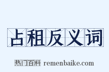 占租反义词是什么意思的图片